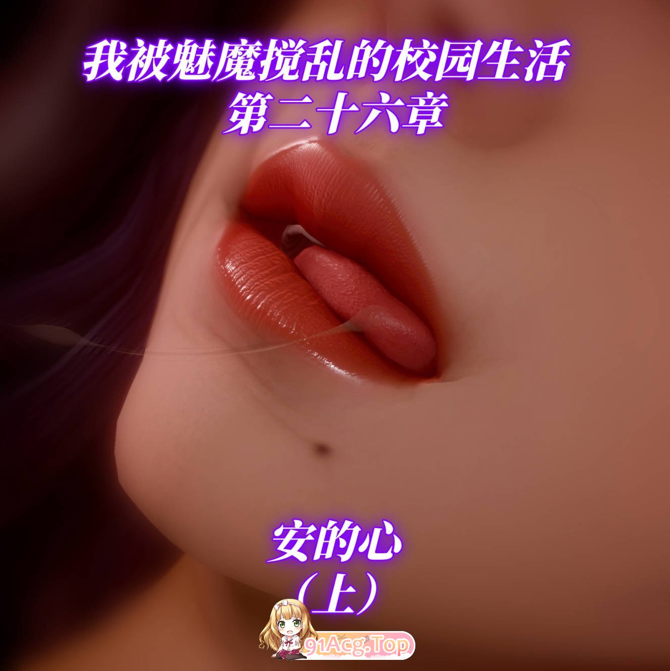 3D我被魅魔搅乱的校园生活01-26（上+下） 漫画图集 PC端 预览图