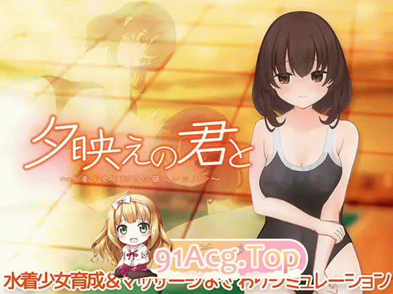 与你共赏夕阳余晖～与泳装少女的30天个人课程～ 夕映えの君と～水着少女と30日の個人レッスン～ PC端 日文原版 预览图