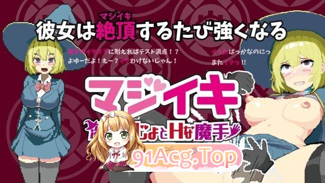真意高潮～落榜魔女与H的魔手～真·高潮～留级魔女与H魔手～マジイキ～落第まじょとＨな魔手～v0.490 PC端 官中版 预览图
