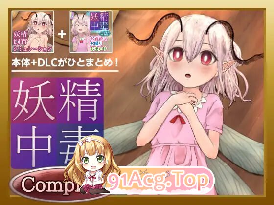 妖精中毒 完全版 妖精中毒 Complete v1.1.1 内嵌AI汉化版+ v1.01 双端 AI汉化完整版 预览图