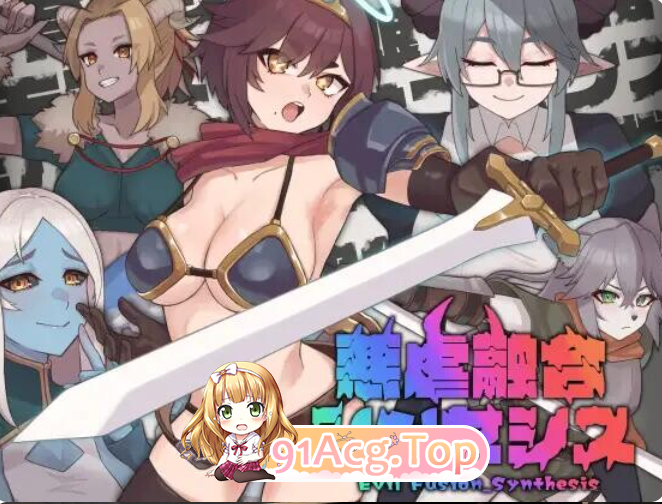 悪虐融合シンセシス PC端 AI汉化版 预览图