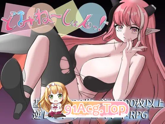 支配游戏！どみね～しょんっ！ PC端 汉化更新版 预览图
