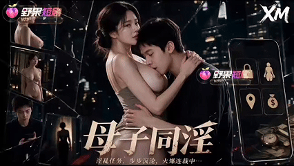 度雷夸AI短剧《亲情同》EP1-8，有第8集单包，家人为了还贷，勾引儿子互动 动漫视频 PC端