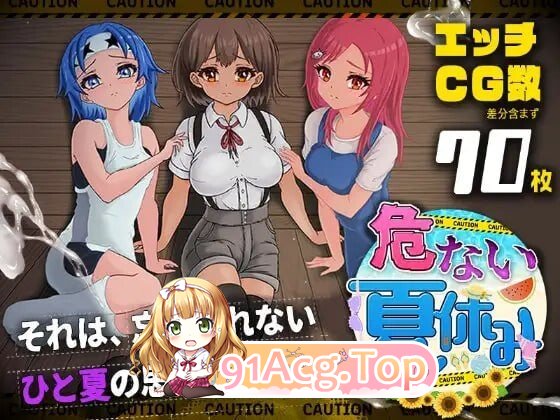 危险的暑假 危ない夏休み 内嵌AI汉化版 套图 预览图