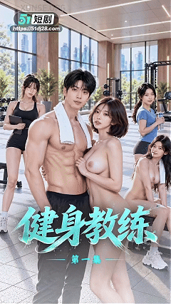 度雷夸 AI短剧《健身教练》EP1-4 新人教练看着老教练去酒店给女 PC端 预览图