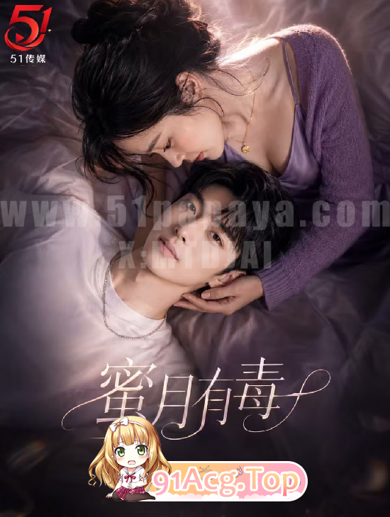 AI 短剧—《蜜月有毒》 1-3集 动漫视频