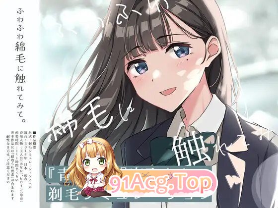 SLG [探索SLG/羞耻/耻辱] [青春×NTR]试着触摸那轻柔的绒毛吧 ～给义妹剃毛的模拟～ [青春×寝取られ]ふわふわ綿毛に触れてみて。～義妹の毛を剃る Ver.01 PC端 AI汉化版
