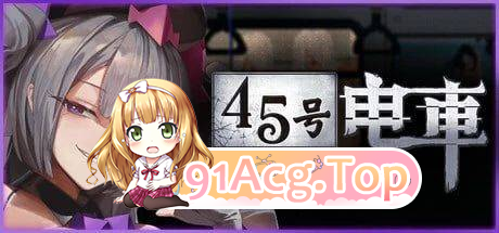 Train45，译名：45番電車含存档PC版为最新V1.0.4.2含存档，安卓版为v1.0.2不含存档 你像往常一样搭着电车，忽然就被卷入了一个异世界！当你睁开眼，发现自己与两位陌生少女困在一班永无终点的神秘列车上。这里没有司机、没有? 双端 预览图