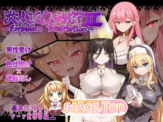 RPG [探索RPG/巨乳/爆乳] 汝乃淫魔否？II～禁忌的诱惑～ 汝は淫魔なりや?II～Forbidden Temptation～ 内嵌AI汉化版 双端