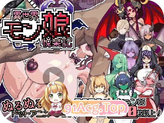 RPG 更新[探索RPG/魔物娘/像素动态] 异世界魔物娘悦乐记 異世界モン娘悦楽記 v26.07.02 PC端 官中版