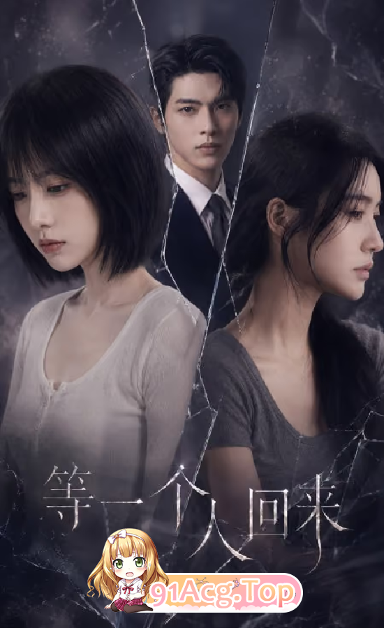 AI 短剧—《等一个人回来》 第二季 1-2集 动漫视频