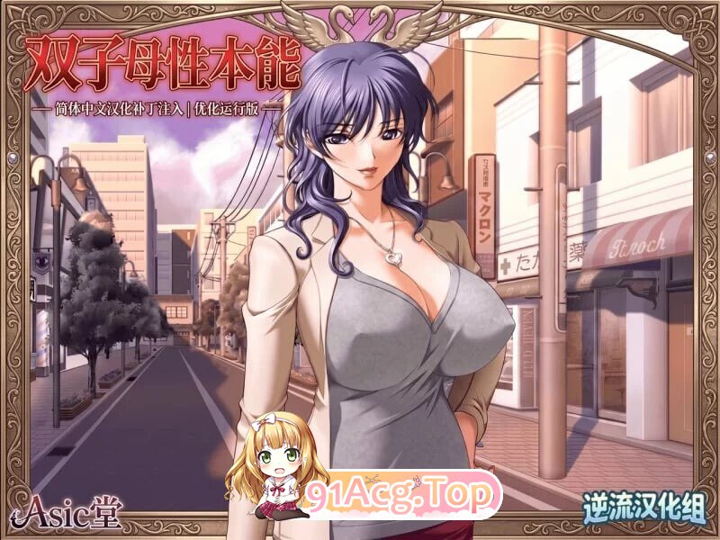 新汉化 日式ADV 双子母性本能 汉化版+里番 PC端 汉化完整版