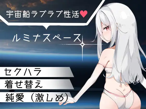 新作[日式RPG/巨乳爆乳] 卢米纳空间 ルミナスペース PC端 AI汉化更新版 预览图