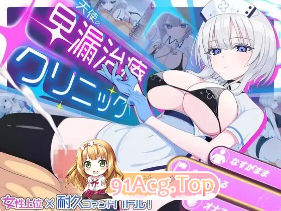 RPG 新作[日式RPG/姐姐×正太巨乳/爆乳] 天使的早泄治疗诊所 天使の早漏治療クリニック PC端 AI汉化完整版