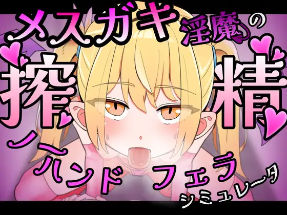 雌小鬼魅魔的榨精无手口交♡模拟器 メ○ガキ魅魔の搾精ノーハンドフェラ♡シミュレーター PC端 官中版