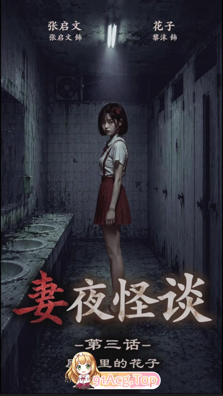 AI 短剧-妻夜怪谈1-3集合集 动漫视频