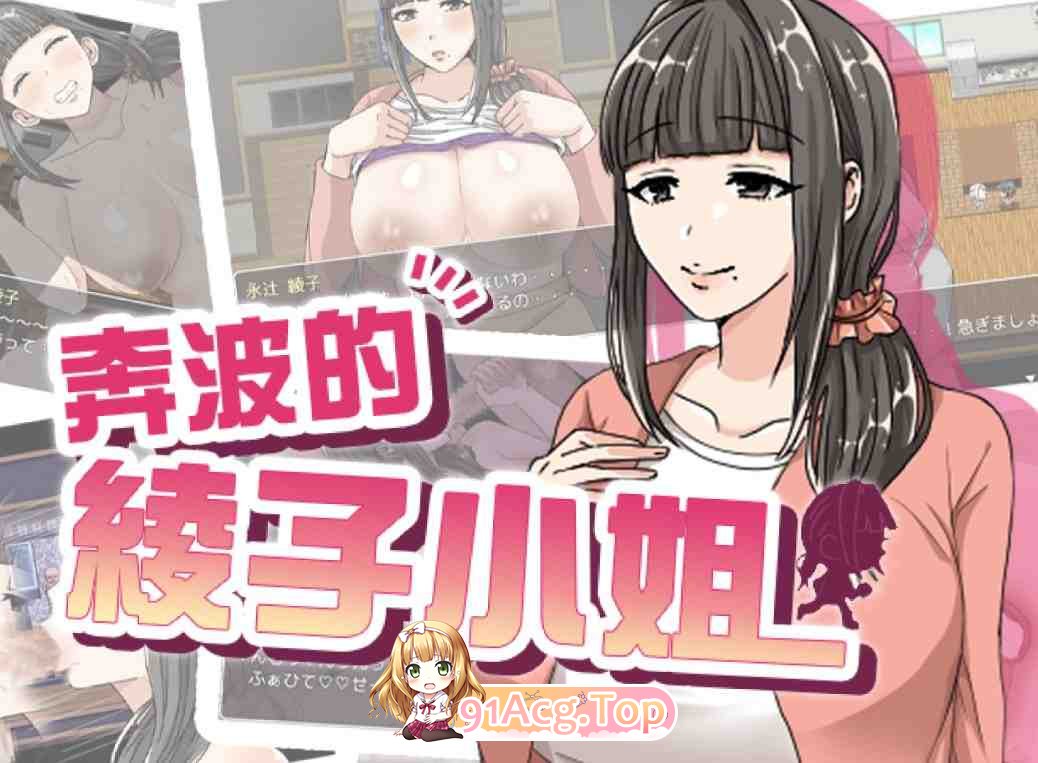 奔波的綾子小姐BOKI版 PC端 官中版