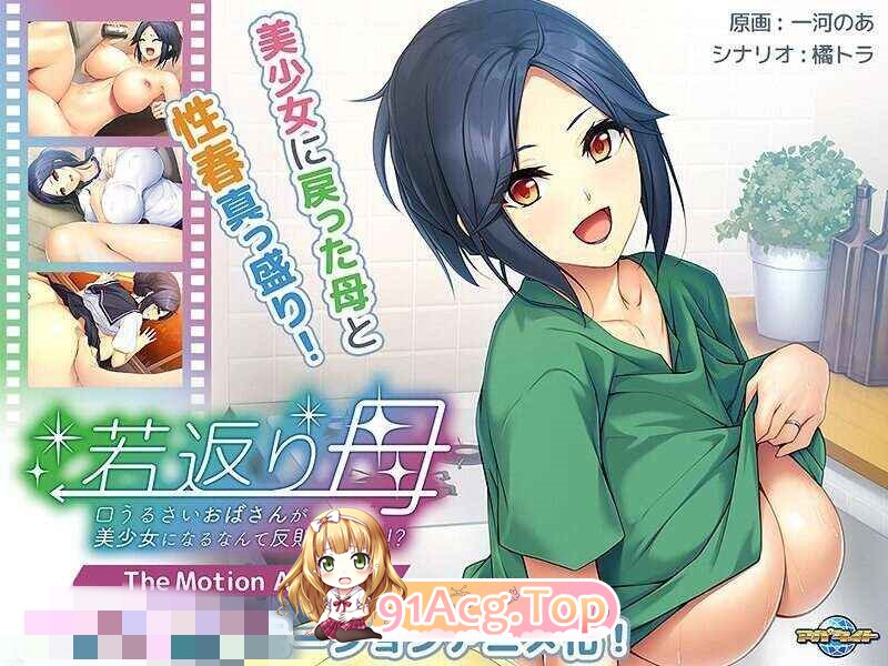 若返り母～口うるさいおばさんが美少女になるなんて反則でしょっ！？ 动漫视频