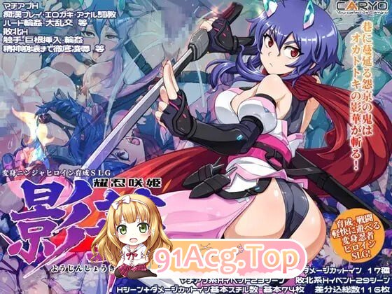 SLG [SLG/2D/日式]耀忍咲姬 影华 PC端 AI汉化版高清版
