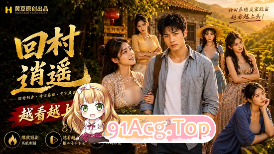 AI 短剧—《回村逍遥》 第1集 动漫视频