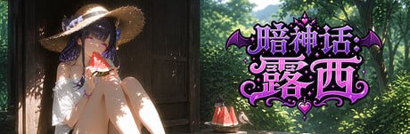 新作PCSLG官中 暗神话:露西 Dark Mytholoqy Lucy PC端 官中更新版 预览图