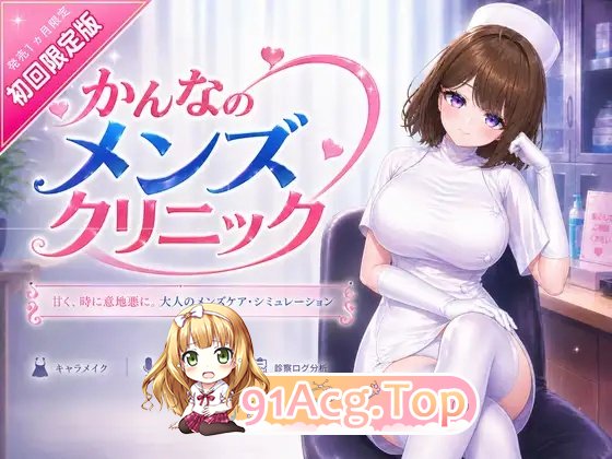 环奈的男性诊所官中版 PC端