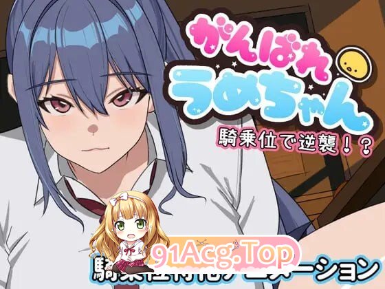 加油吧小梅！骑乘反击！？がんばれうめちゃん 騎乗位で逆襲!? PC端 日文原版 预览图