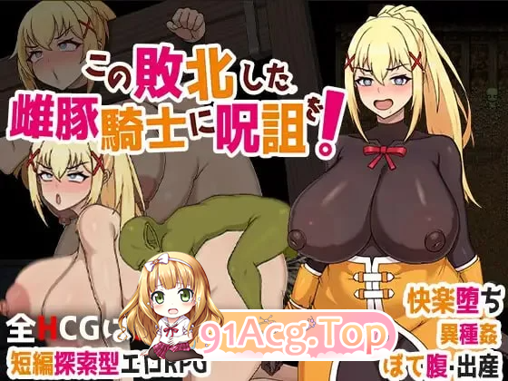 为战败的母猪骑士赋予诅咒!この敗北した雌豚騎士に呪詛を! 安卓端 官中版