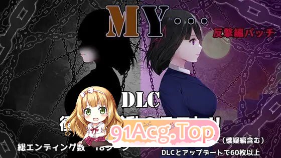 MY…反击篇 MY…反撃編本体 v2.20 + v1.0.2 PC端 汉化版 预览图