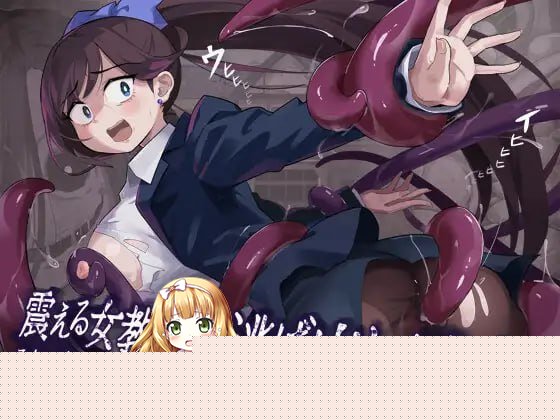 颤抖的女教师想要逃出去 PC端 预览图