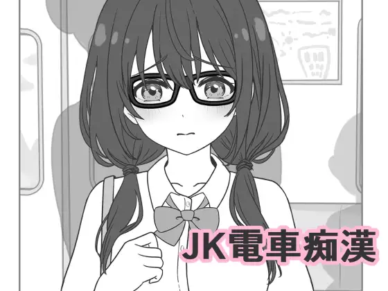 JK电车痴汉 PC端 预览图