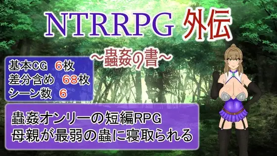 NTRRPG外传～虫奸之书～ PC端 预览图