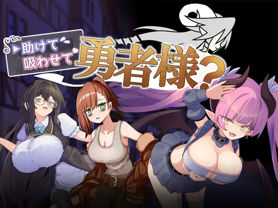 救救我 让我吸一口吧 勇者大人？ 助けて吸わせて勇者様? PC端 AI汉化版 预览图
