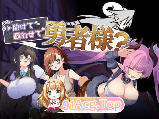 帮帮我 让我吸一口吧 勇者大人 助けて吸わせて勇者様 PC端 汉化更新版 预览图
