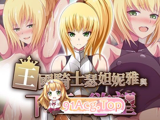 王国骑士瑟妲妮雅与下流的欲望 王国騎士セダニアと卑猥な欲望v1.0.0 PC端 官中高清版 预览图