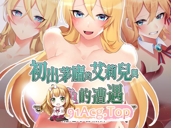 初出茅庐的艾莉儿与色色的遭遇 PC端 官中版 预览图