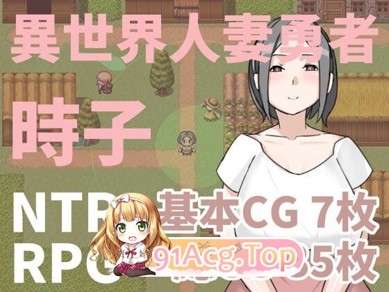 异世界人妻勇者时子 異世界人妻勇者時子 PC端 官中版 预览图