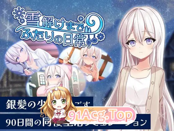 冰雪消融前的二人日常 PC端 日文原版 预览图