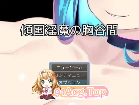 倾国魅魔的乳沟 傾国魅魔の胸谷間 PC端 AI汉化版