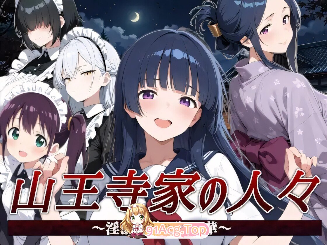 山王寺家的人们～狂乱于淫荡之仪的花朵～ 山王寺家の人々～淫蕩の儀に狂ふ華～ 官方中文版 PC端 官中版 预览图