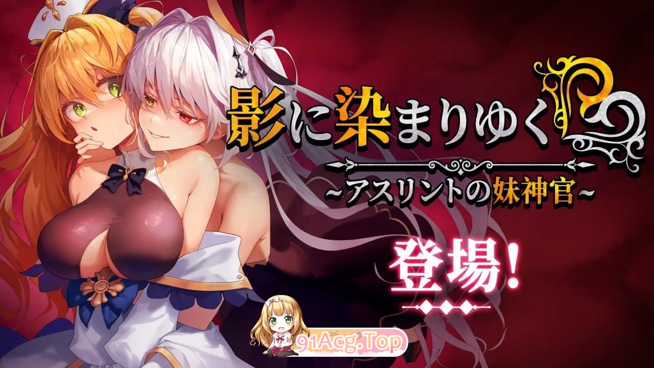 影色渐染~阿斯林顿的妹神官 影に染まりゆく~アスリントの妹神官~ Ver.1.3.3 Steam官中步兵版 双端 官中高清完整版 预览图