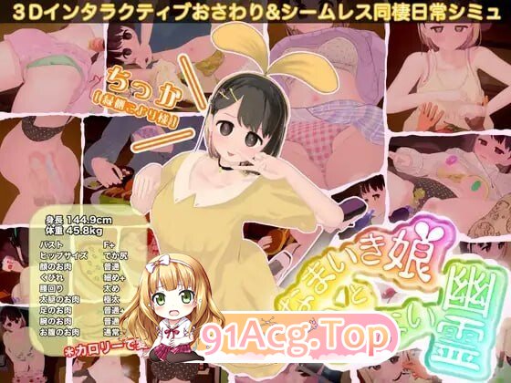 调皮生魂少女与隐形幽灵 なまいき娘と見えない幽霊 v2.7.1 PC端 官中版 预览图
