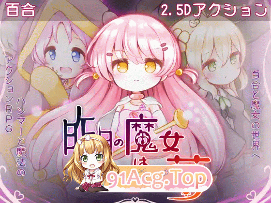 昨天的魔女是今天的梦 昨日の魔女は今日の夢 PC端 AI汉化版 预览图