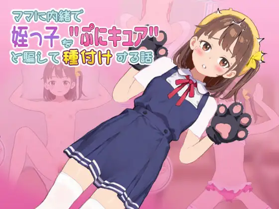 瞒着家人把侄女骗说是"魔法少女"然后给她授种的故事 PC端 预览图