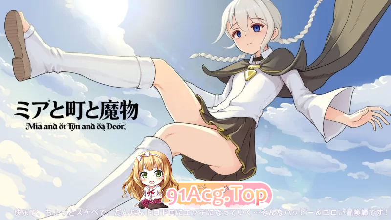 米娅和小镇和魔物 魔物研究日记 ミアと町と魔物 v1.0.3 PC端 官中版 预览图