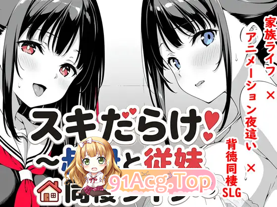 漏洞百出！～与姨妈和堂妹的同居生活～ v1.09 双端 预览图