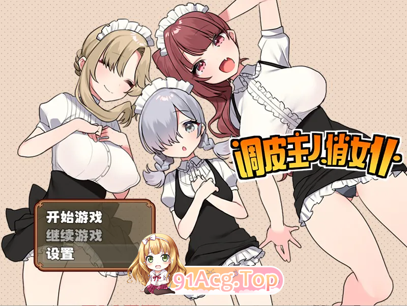 调皮主人俏女仆 TRATRITLE V1.3.5含追加沙利雅线 双端 汉化版 预览图