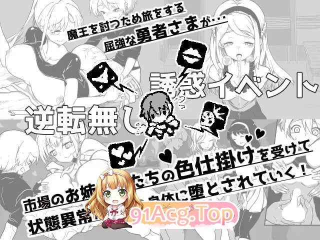 『堕落勇者』-在完全与魔王无关的、满是姐姐们的市场中迎来游戏结束 PC端 预览图