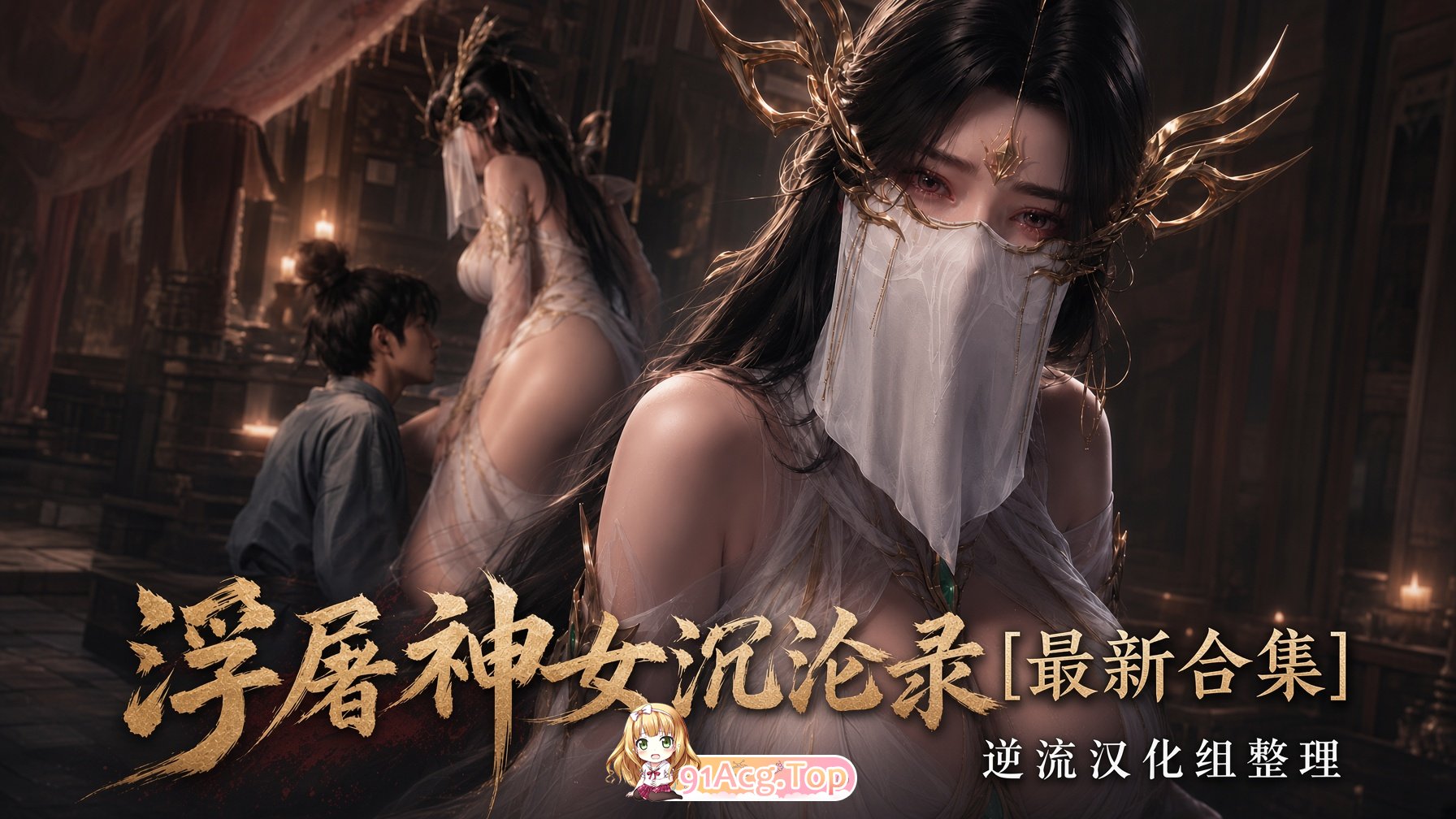 整理 Ai国漫浮屠神女沉沦录1-2集 大主宰 清衍静 动漫视频 PC端 预览图