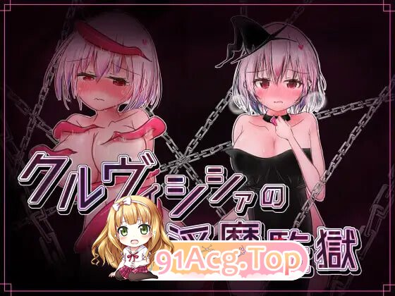 克鲁维希希娅的魅魔监狱 クルヴィシシァの魅魔監獄 v2.02 PC端 AI汉化版 预览图